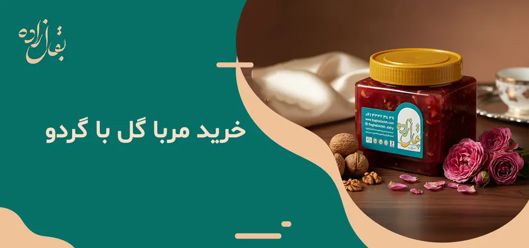 خرید مربا گل با گردو