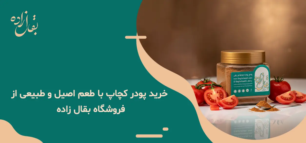 خرید پودر کچاپ با طعم اصیل و طبیعی از فروشگاه بقال زاده