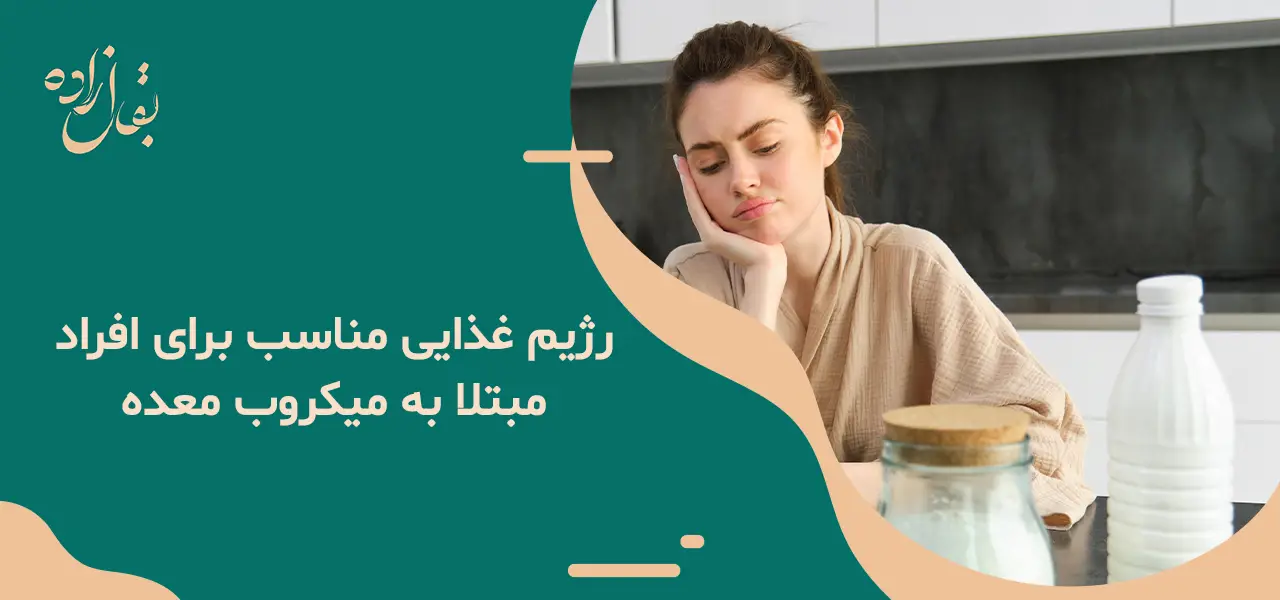 آیا شیر برای میکروب معده ضرر دارد؟ آیا شیر برای میکروب معده ضرر دارد؟