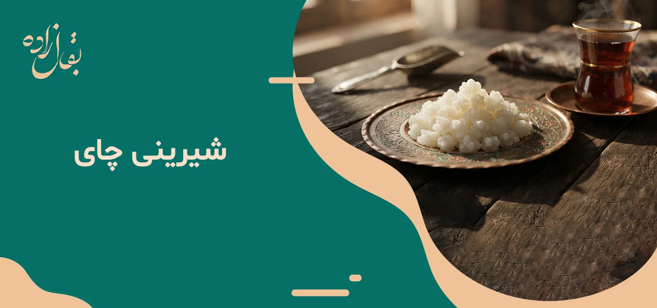 شیرینی چای