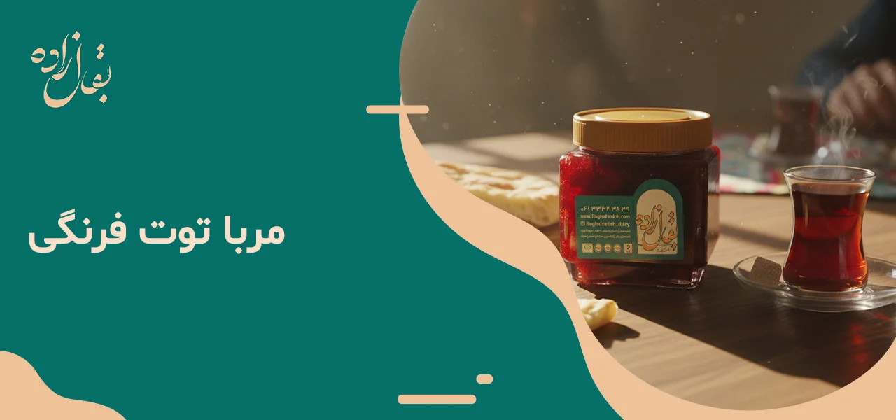 مربا توت فرنگی 3 مربا توت فرنگی