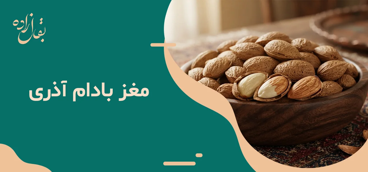 بادام آذری یک کیلو 5 مغز بادام آذری