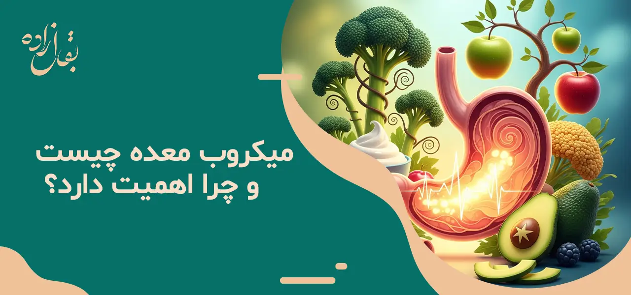 آیا شیر برای میکروب معده ضرر دارد؟ + غذا های مضر برای معده 11 میکروب معده چیست و چرا اهمیت دارد؟