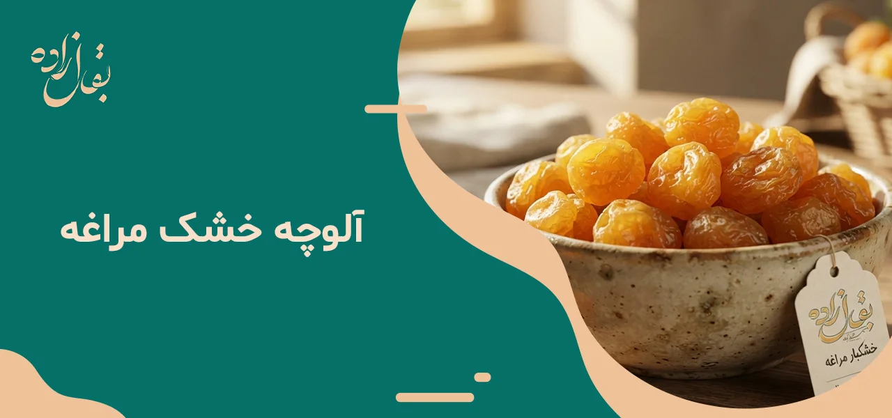 آلوچه خشک مراغه