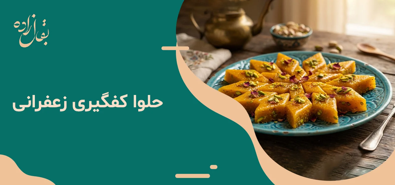 حلوا-کفگیری-زعفرانی
