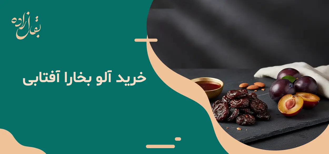 آلو بخارا آفتابی 3 خرید آلو بخارا آفتابی