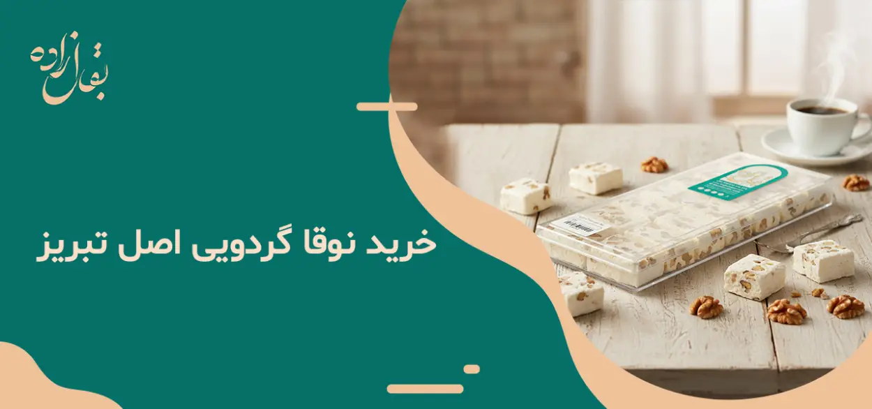 خرید نوقا گردویی اصل تبریز