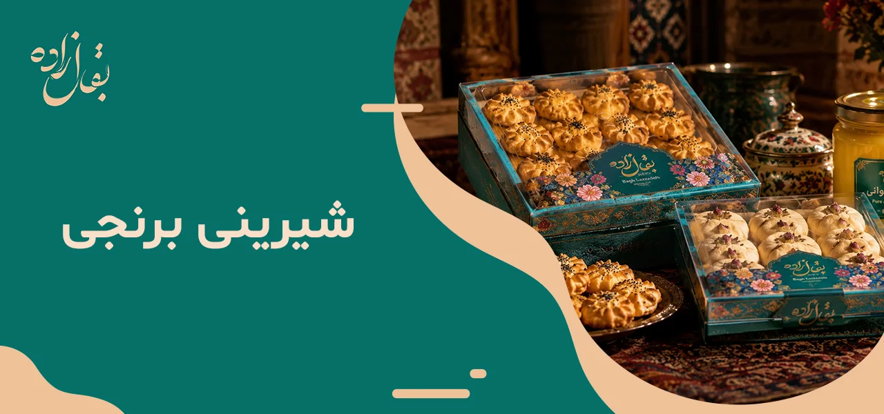 شیرینی برنجی 