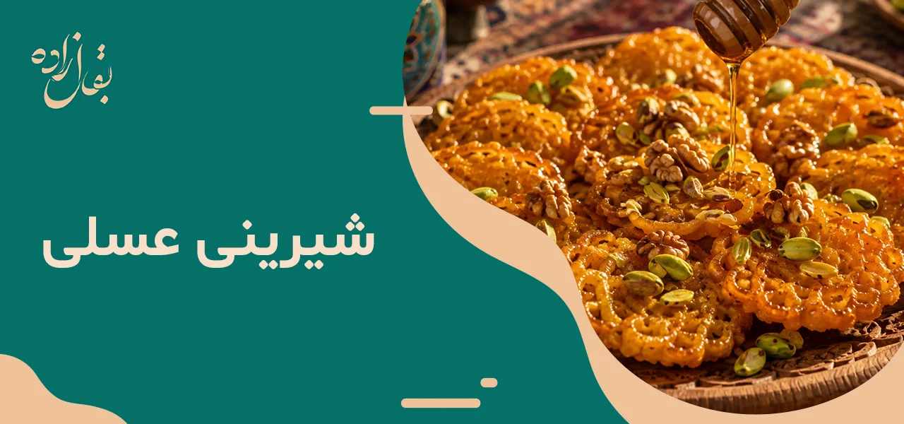شیرینی عسلی