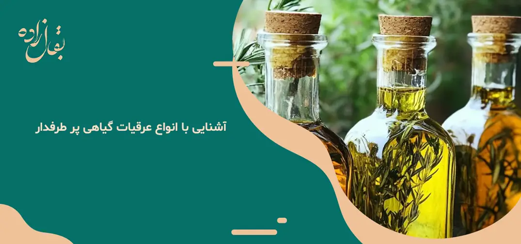 آشنایی با انواع عرقیات گیاهی پر طرفدار آشنایی با انواع عرقیات گیاهی پر طرفدار