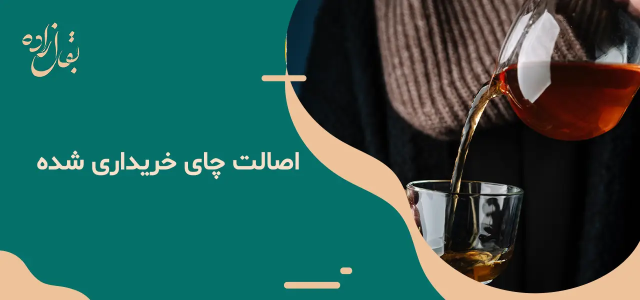 اصالت چای خریداری‌ شده