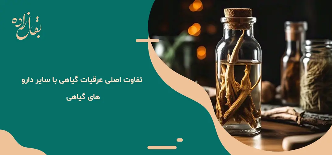 تفاوت اصلی عرقیات گیاهی با سایر دارو های گیاهی