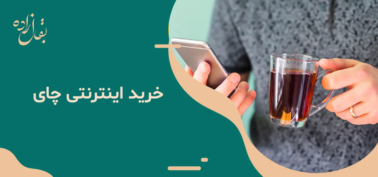 خرید اینترنتی چای