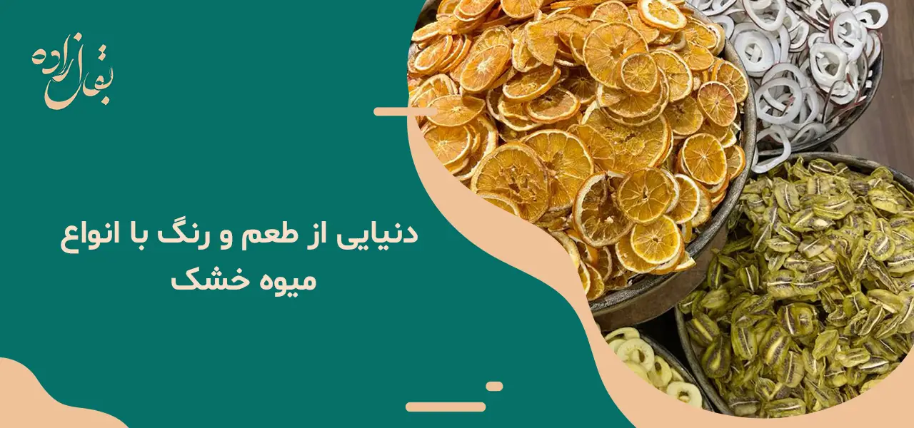 دنیایی از طعم و رنگ با انواع میوه خشک