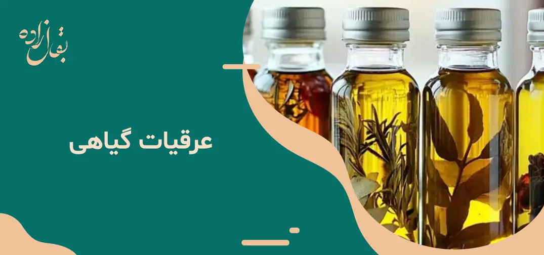 عرقیات گیاهی