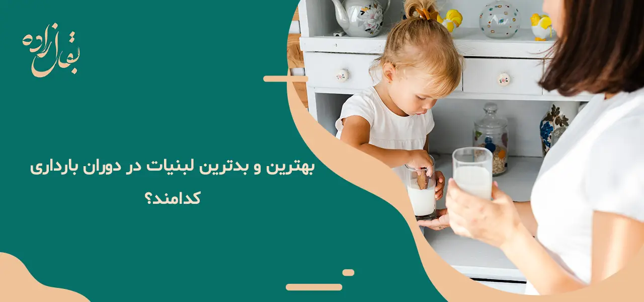 بهترین و بدترین لبنیات در دوران بارداری کدامند؟