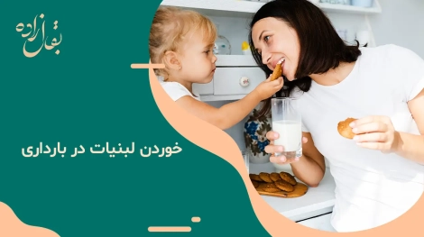خوردن لبنیات در بارداری