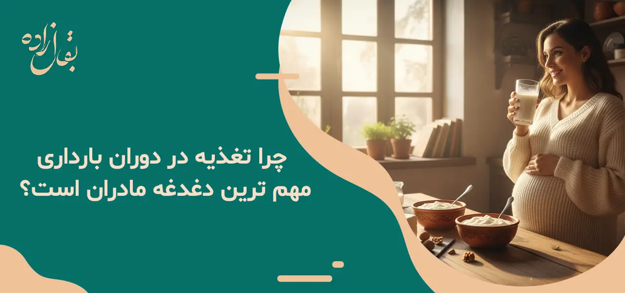 چرا تغذیه در دوران بارداری مهم ترین دغدغه مادران است؟
