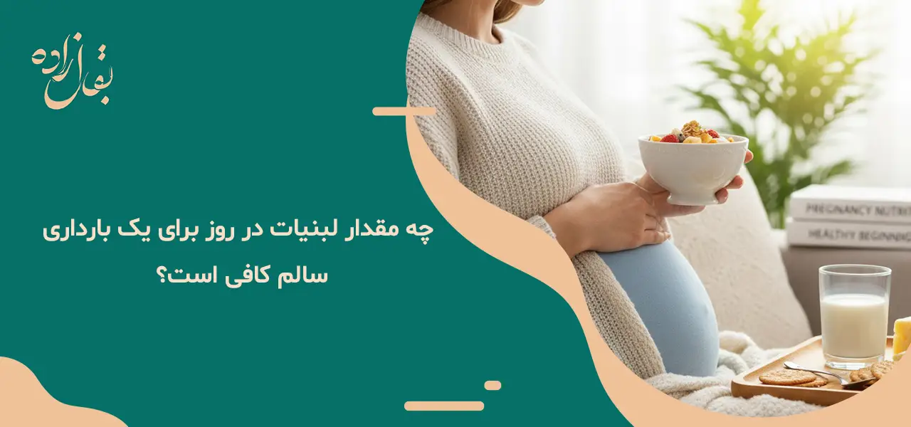چه مقدار لبنیات در روز برای یک بارداری سالم کافی است؟