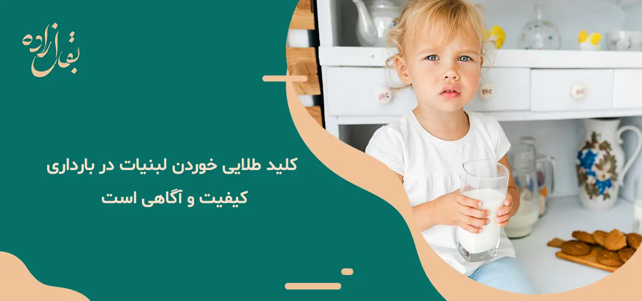 خوردن لبنیات در بارداری - راهنمای کامل مادران برای سلامت جنین 10 کلید طلایی خوردن لبنیات در بارداری، کیفیت و آگاهی است