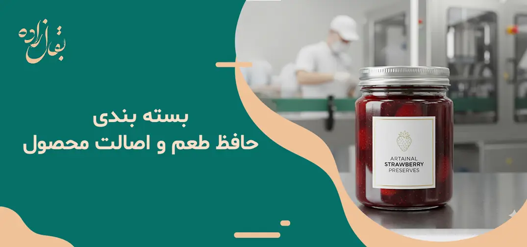بسته بندی، حافظ طعم و اصالت محصول