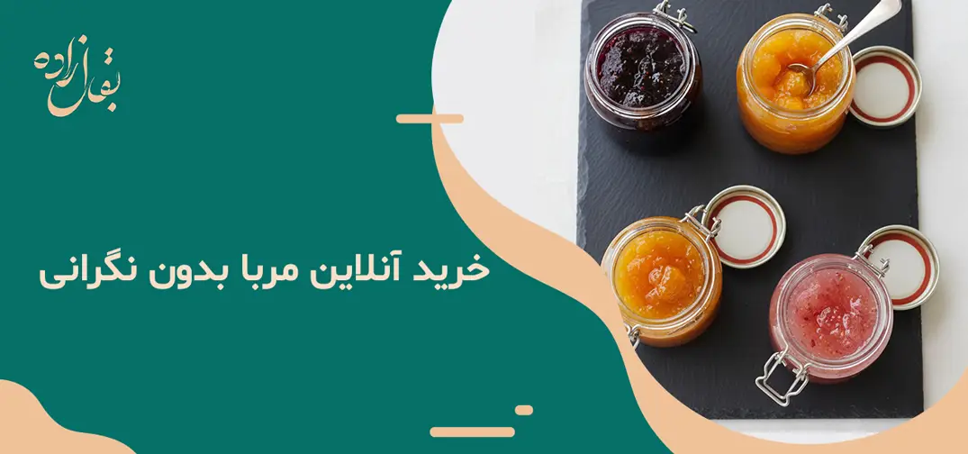 خرید آنلاین مربا موفق