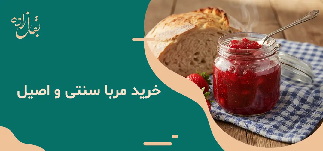 خرید مربا سنتی و اصیل