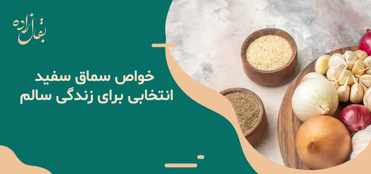 معرفی +10 خواص سماق سفید 5 خواص سماق سفید: انتخابی برای زندگی سالم