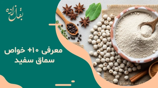 معرفی +10 خواص سماق سفید