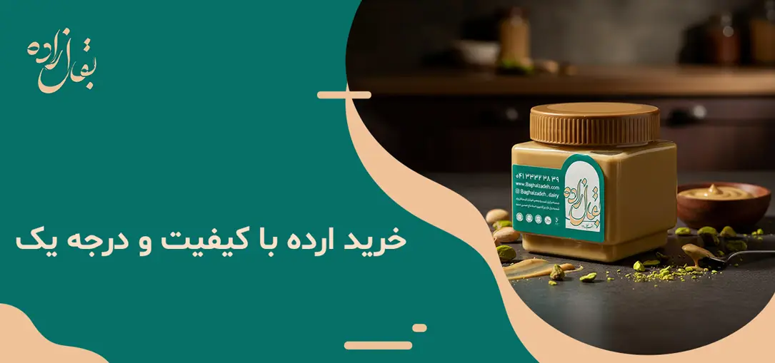 خرید ارده با کیفیت و درجه یک