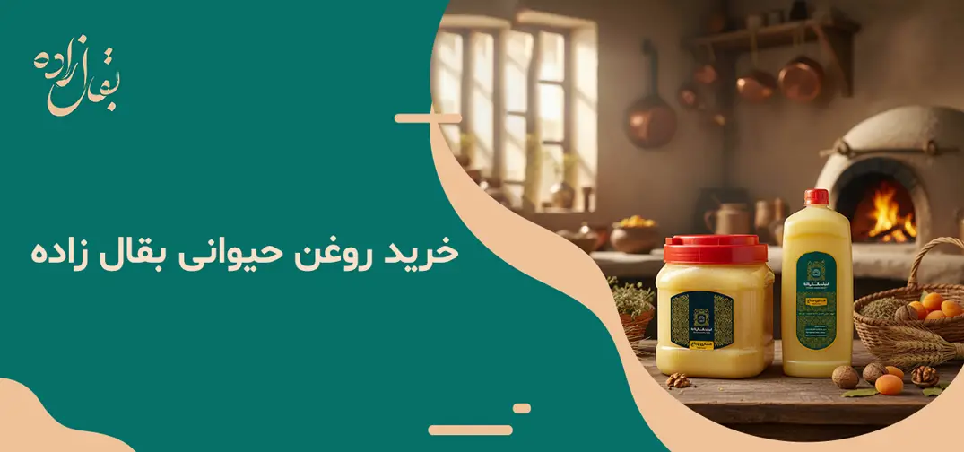 خرید روغن حیوانی بقال زاده