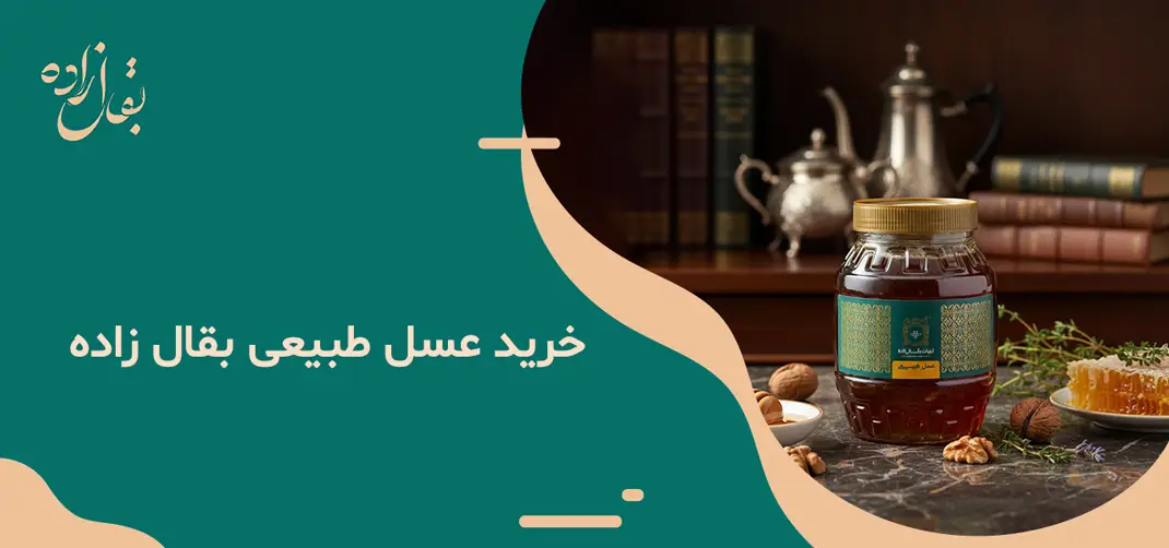 خرید عسل طبیعی بقال زاده
