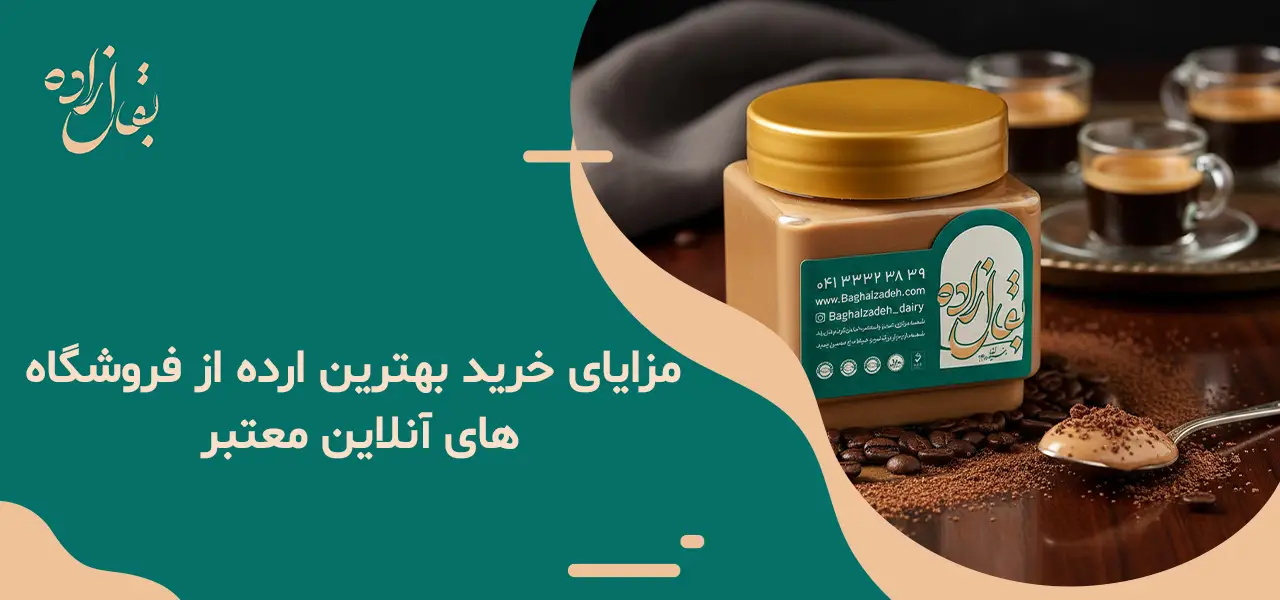 مزایای خرید بهترین ارده از فروشگاه های آنلاین معتبر