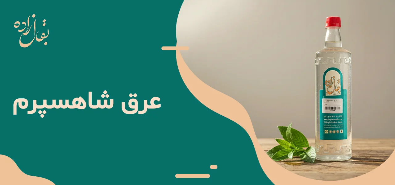 عرق شاهسپرم