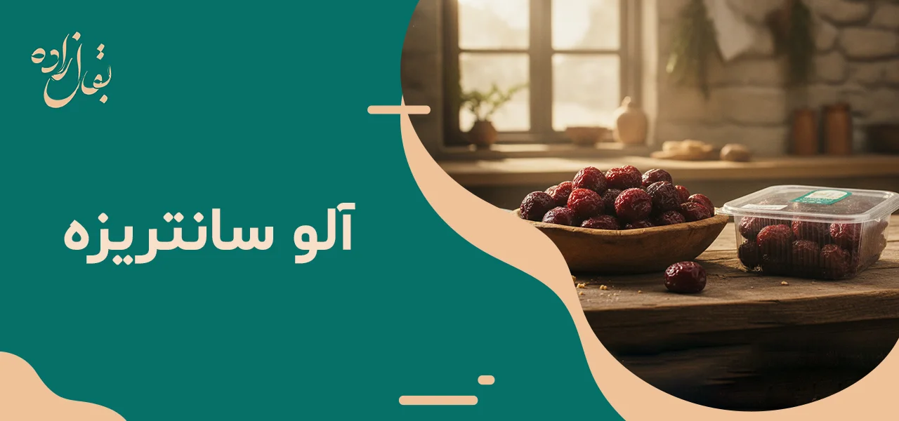 آلو سانتریزه