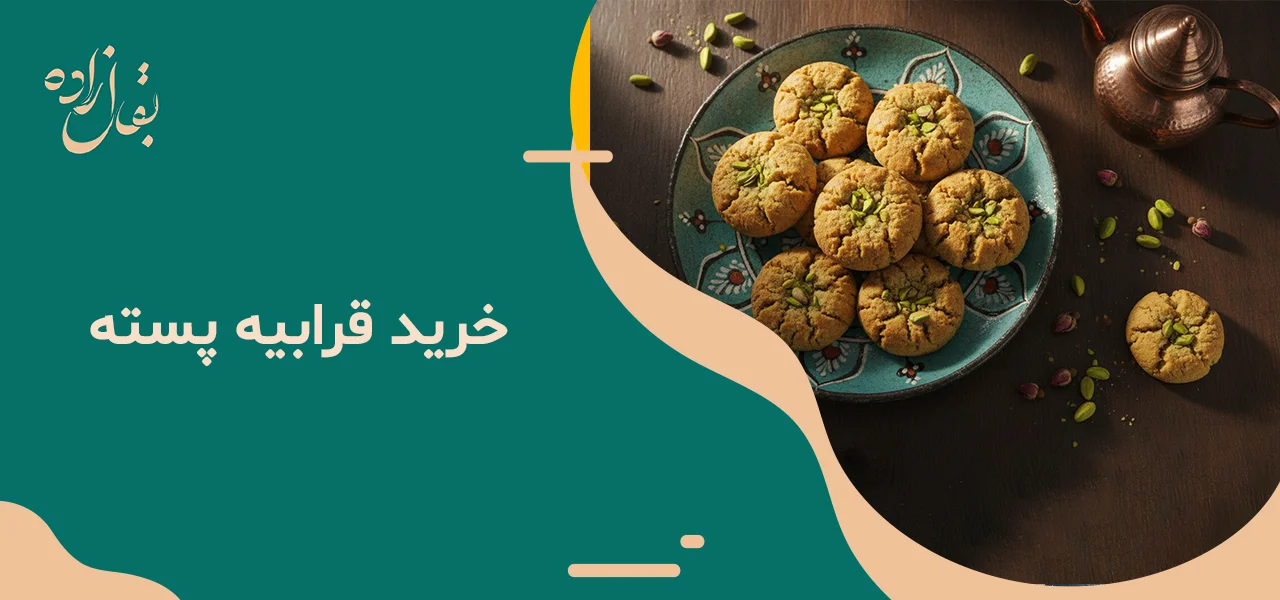 خرید قرابیه پسته