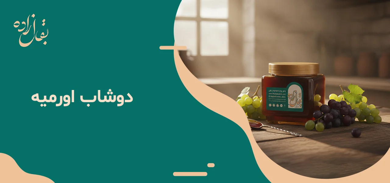 دوشاب اورمیه