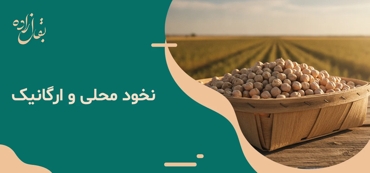 نخود محلی و ارگانیک