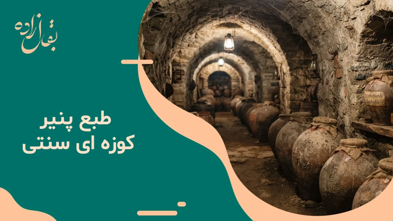 طبع پنیر کوزه ای سنتی