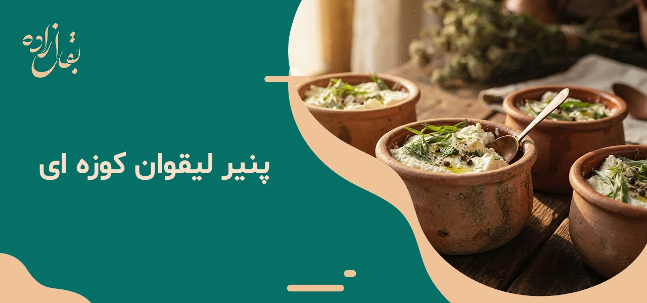 پنیر کوزه ای چیست 11 پنیر لیقوان کوزه ای