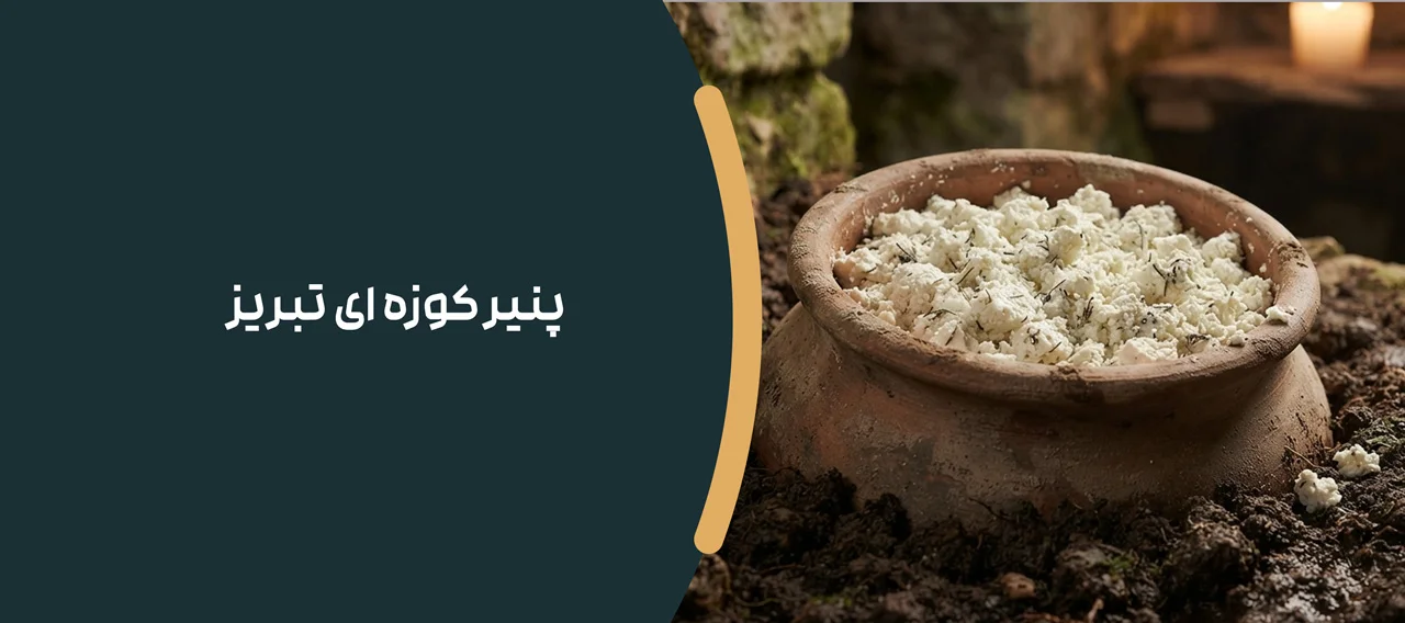 پنیر کوزه