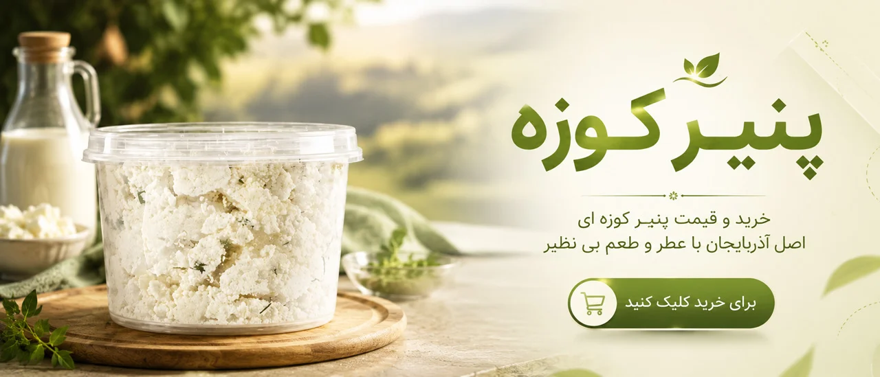 پنیر کوزه ای چیست 10 پنیر کوزه ای