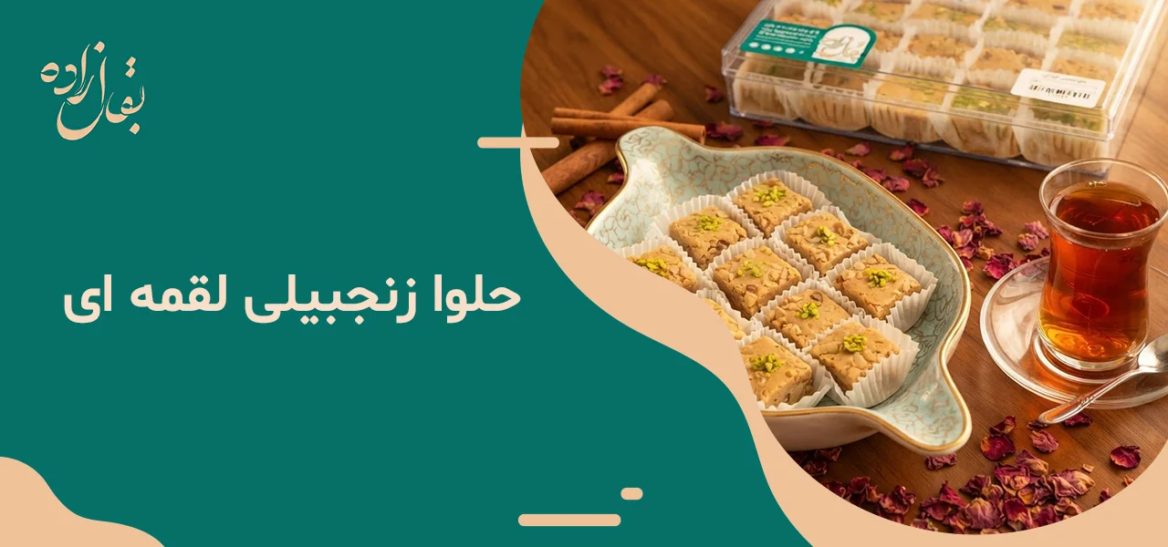 حلوا زنجبیلی لقمه ای 6 حلوا زنجبیلی لقمه ای