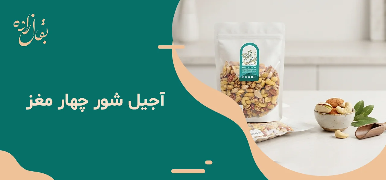 آجیل شور چهار مغز