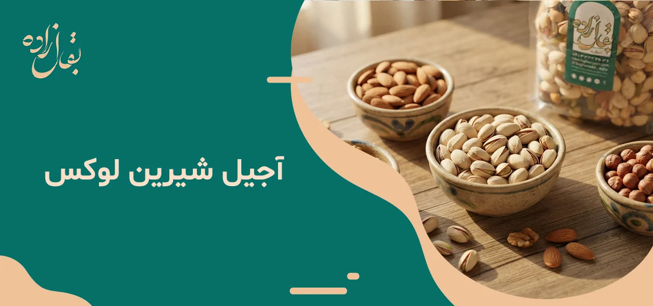 آجیل شیرین لوکس