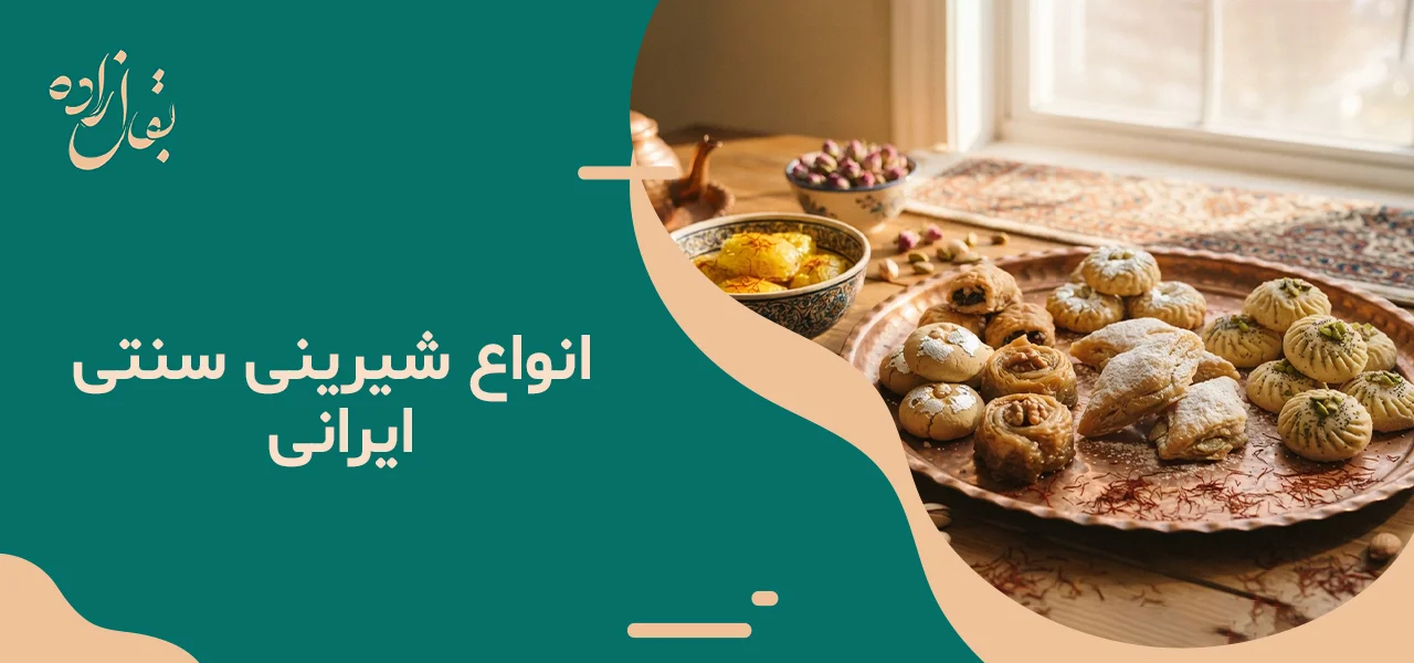 شیرینی سنتی ایرانی