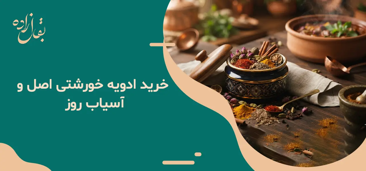 خرید ادویه خورشتی اصل و آسیاب روز
